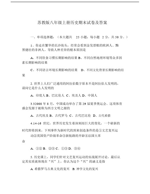 苏教版本初中八年级的上册的历史期末试卷习题包括答案.docx