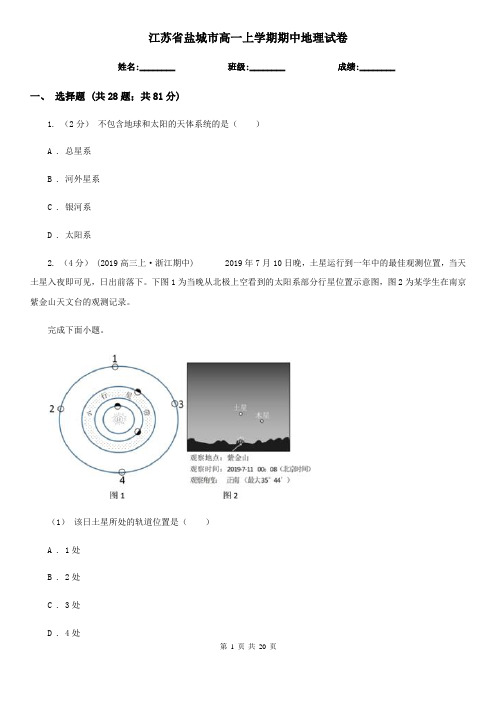 江苏省盐城市高一上学期期中地理试卷