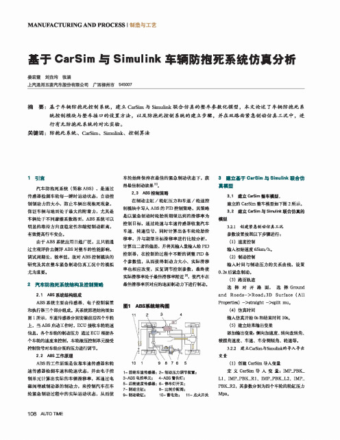 基于CarSim与Simulink车辆防抱死系统仿真分析