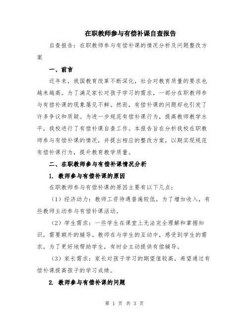 在职教师参与有偿补课自查报告