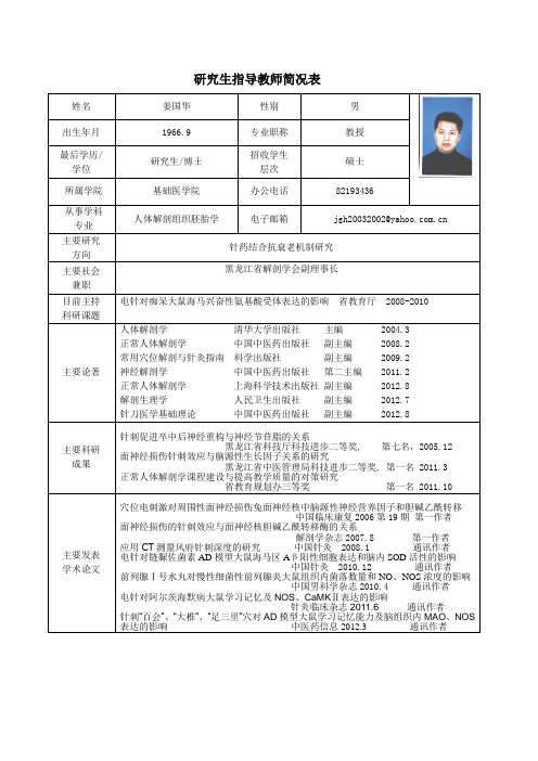 黑龙江中医药大学 硕士研究生导师简介 姜国华