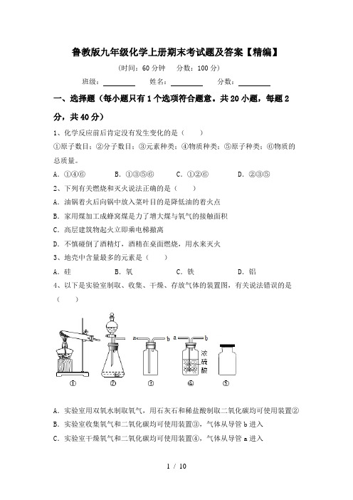 鲁教版九年级化学上册期末考试题及答案【精编】