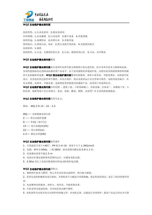 WQZ自动保护潜水排污泵百科知识