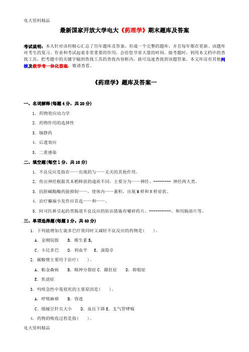 (2020年更新)国家开放大学电大《药理学》期末题库和答案