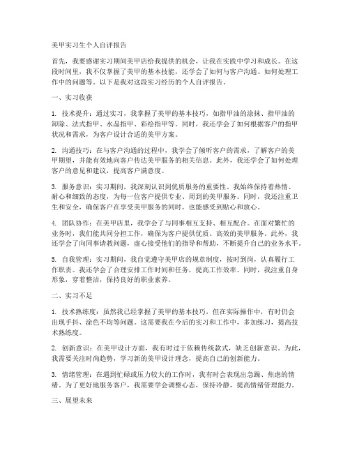 美甲实习生个人自评报告