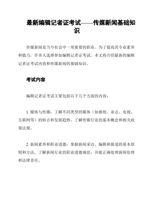 最新编辑记者证考试——传媒新闻基础知识