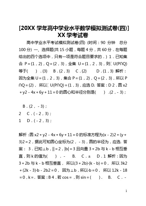 [2021学年高中学业水平数学模拟测试卷(四)] 湖南学考试卷