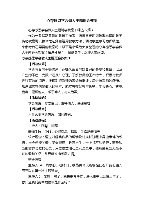 心存感恩学会做人主题班会教案（精选6篇）