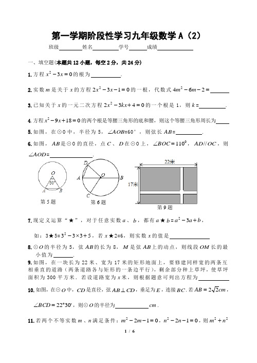 第一学期阶段性学习九年级数学A(2)