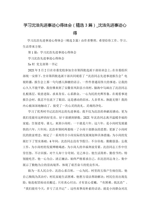 学习沈浩先进事迹心得体会(精选3篇)_沈浩先进事迹心得