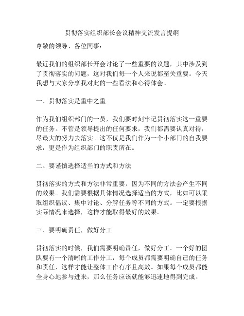 贯彻落实组织部长会议精神交流发言提纲