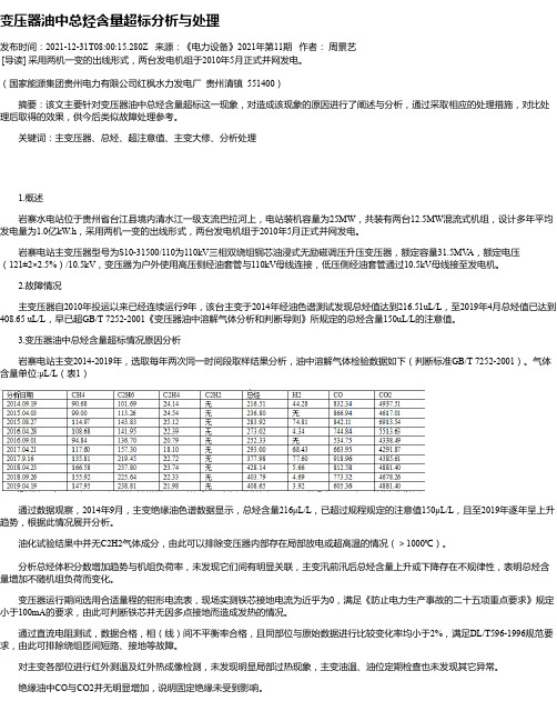 变压器油中总烃含量超标分析与处理