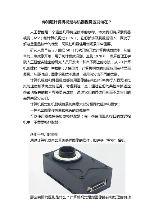 你知道计算机视觉与机器视觉区别何在？