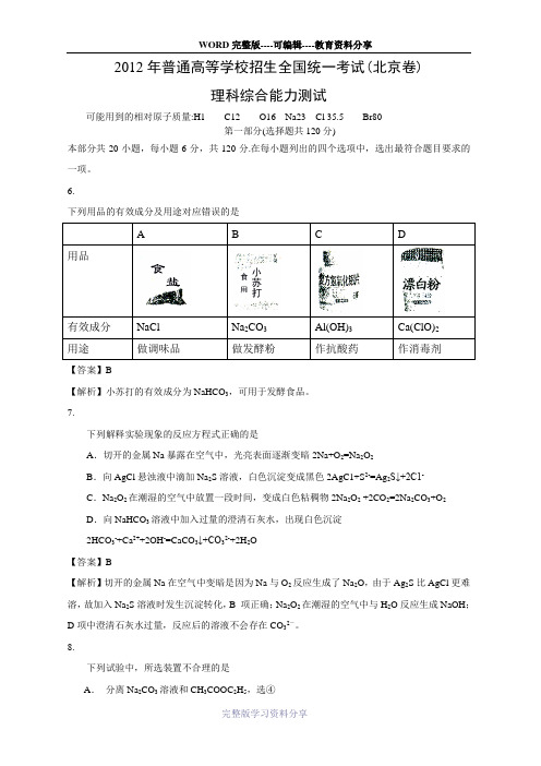 03-2012年北京高考化学试题及答案详解