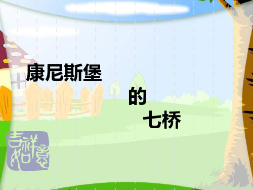 小学趣味数学——七座桥