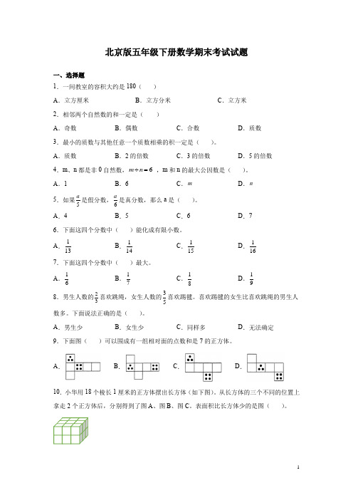 北京版五年级下册数学期末考试试卷及答案