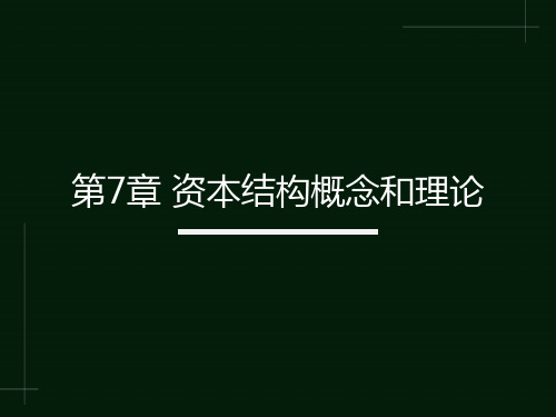 资本结构概念和理论