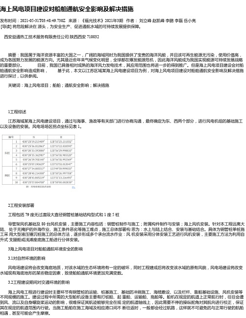 海上风电项目建设对船舶通航安全影响及解决措施