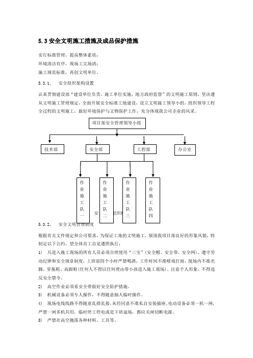 安全文明施工措施及成品保护措施