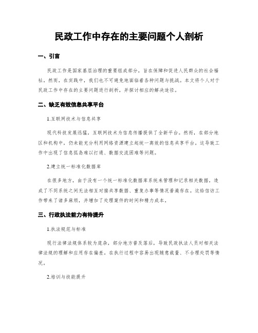 民政工作中存在的主要问题个人剖析