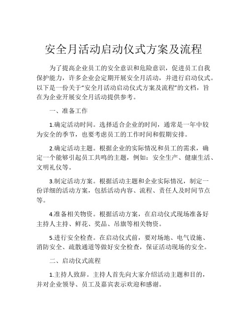 安全月活动启动仪式方案及流程