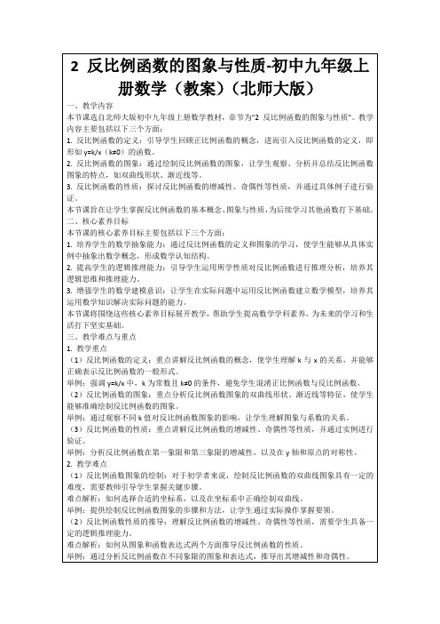 2反比例函数的图象与性质-初中九年级上册数学(教案)(北师大版)