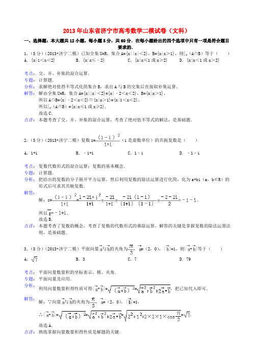 山东省济宁市高三数学第二次模拟考试试题 文(含解析)新人教A版