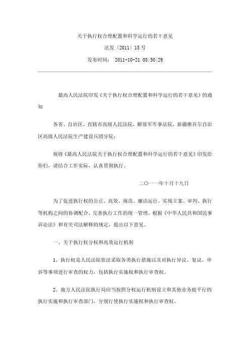 关于执行权合理配置和科学运行的若干意见