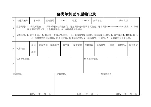 水泵设备单机试车记录