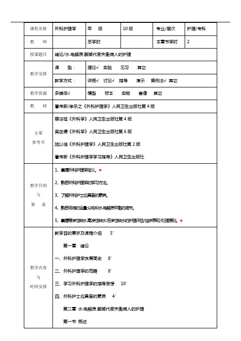 外科护理学教案(全)