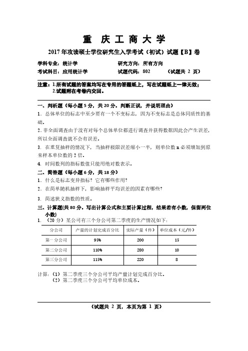 重庆工商大学2017年攻读硕士学位研究生入学考试(初试)试题【统计学】应用统计学