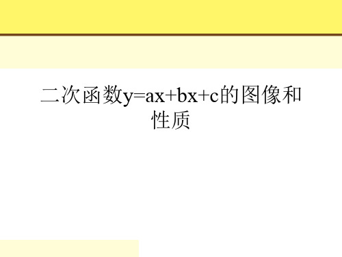 二次函数y=ax+bx+c的图像和性质