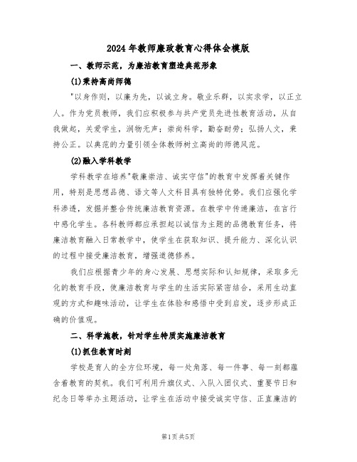 2024年教师廉政教育心得体会模版（三篇）