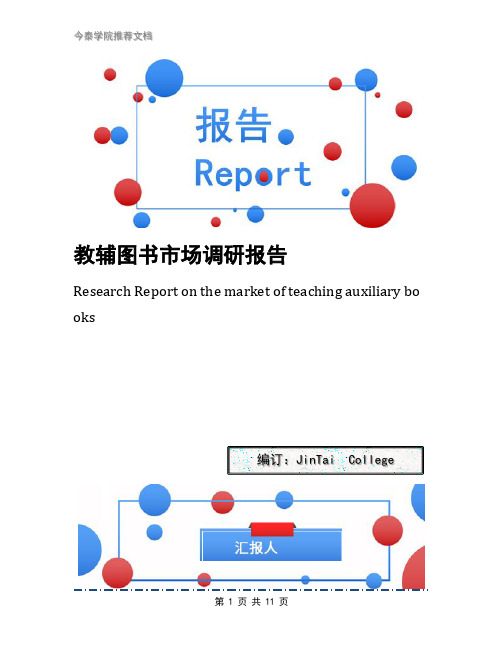 教辅图书市场调研报告