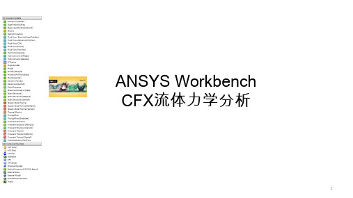 2-课程设计第三阶段内容：ANSYS workbench CFX风力机外流场计算