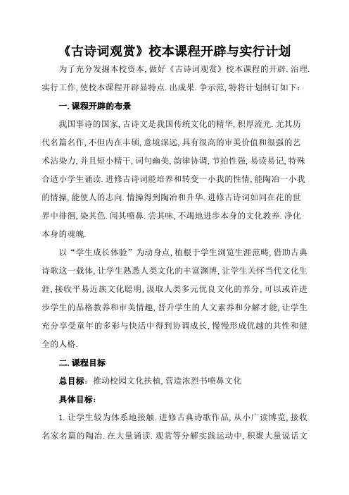 《古诗词欣赏》校本课程开发与实施方案