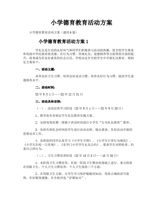 小学德育教育活动方案