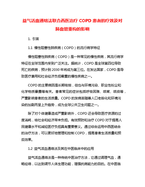 益气活血通络法联合西医治疗COPD患者的疗效及对肺血管重构的影响