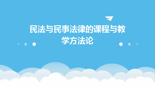 民法与民事法律的课程与教学方法论