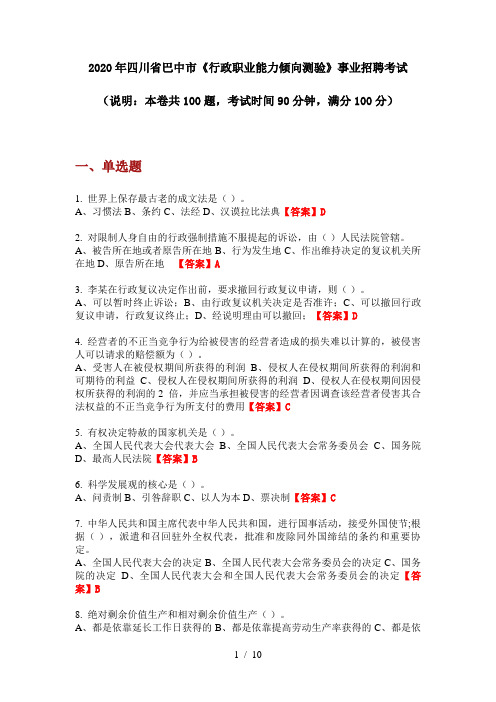 2020年四川省巴中市《行政职业能力倾向测验》事业招聘考试