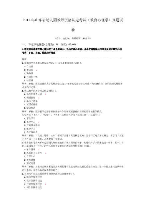 2011年山东省幼儿园教师资格认定考试(教育心理学)真题试卷