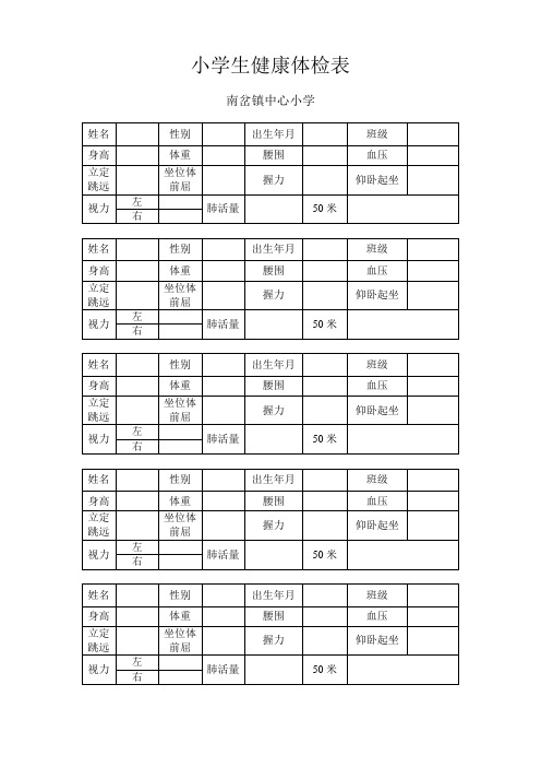 小学生健康体检表 (1)