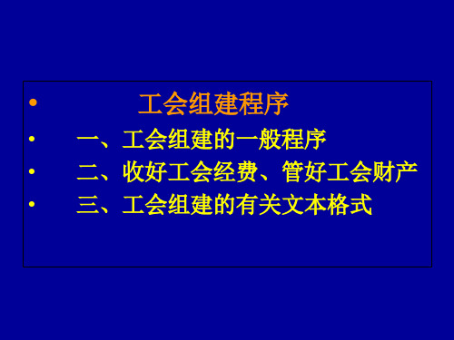 工会组建程序PPT课件