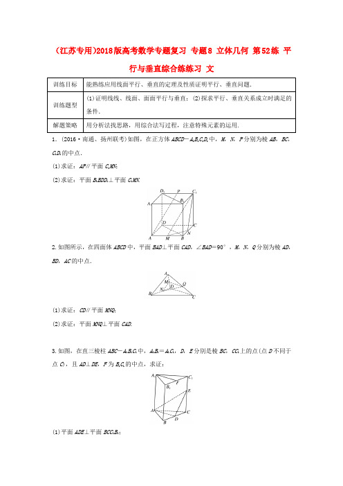 精选江苏专用2018版高考数学专题复习专题8立体几何第52练平行与垂直综合练练习文