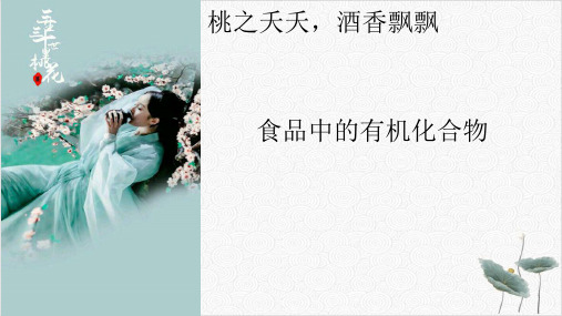 高中化学苏教版必修二食品中的有机化合物课件27页27张