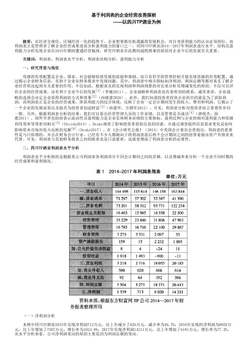 基于利润表的企业经营改善探析——以四川TP酒业为例