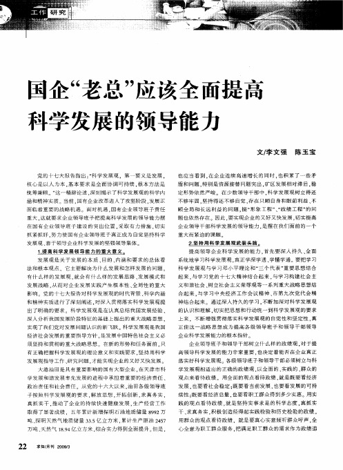 国企“老总”应该全面提高科学发展的领导能力