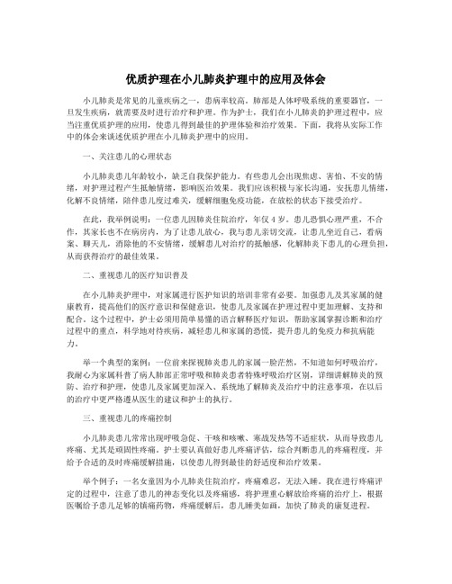 优质护理在小儿肺炎护理中的应用及体会