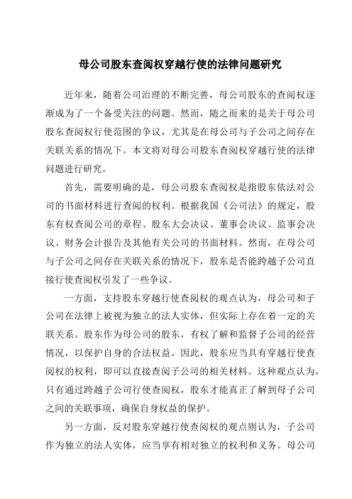 母公司股东查阅权穿越行使的法律问题研究