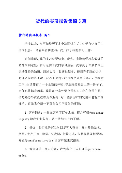 货代的实习报告集锦5篇